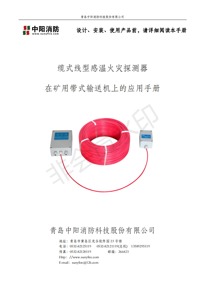 感溫電纜在煤礦輸送機上的應(yīng)用手冊,中陽消防