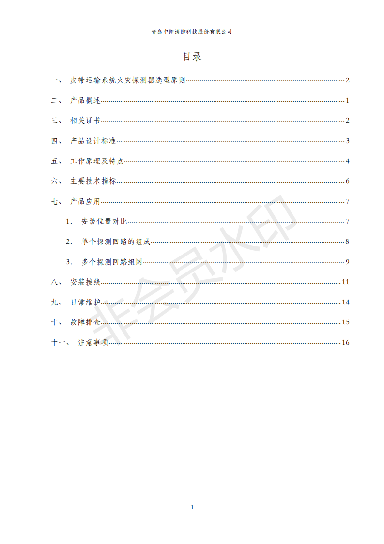 感溫電纜在煤礦輸送機上的應(yīng)用手冊,中陽消防