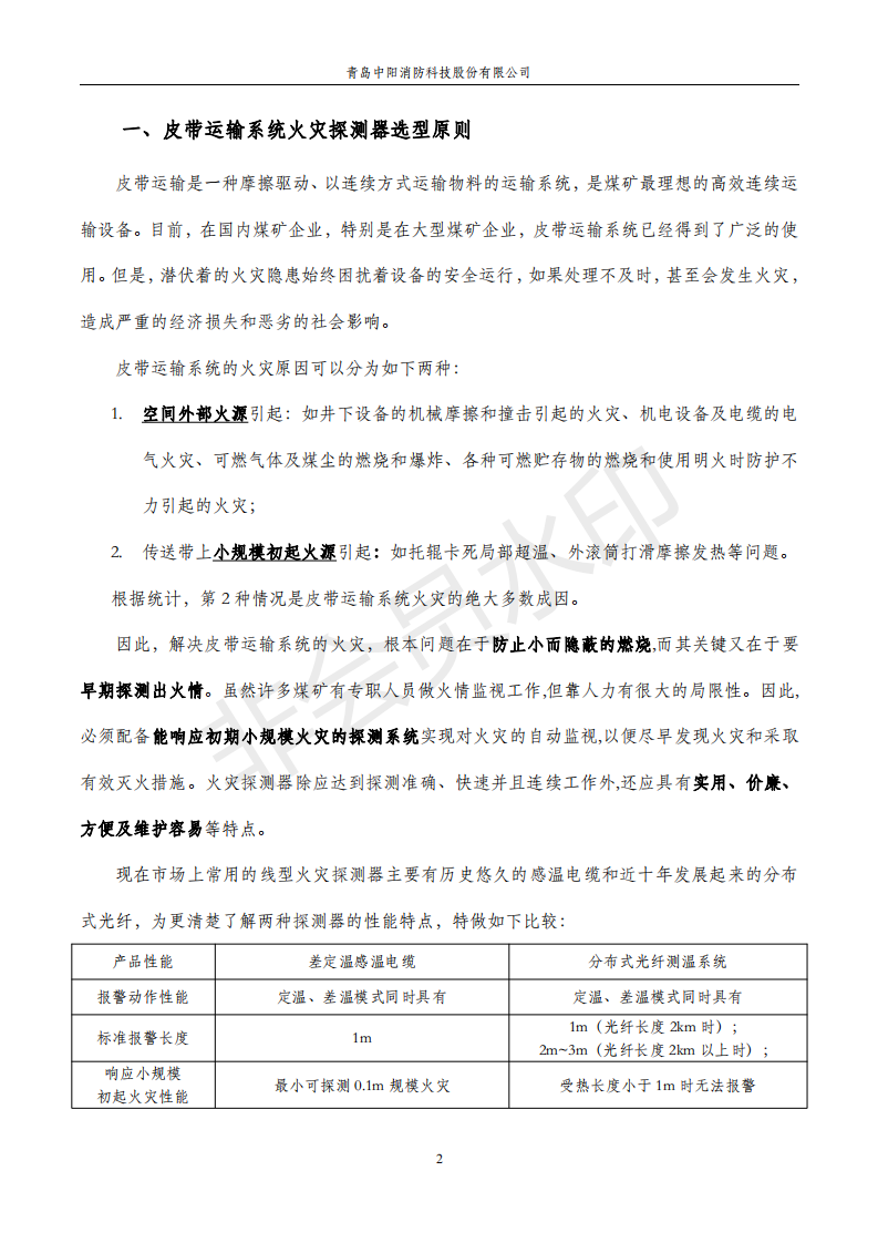 感溫電纜在煤礦輸送機上的應(yīng)用手冊,中陽消防